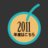 2011へ