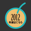 2012フォト