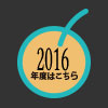 2016フォト