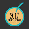 2017フォト