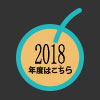 2018フォト