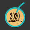 2020フォト